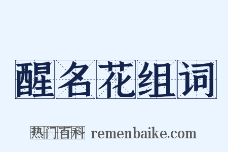 醒名花组词是什么意思的图片